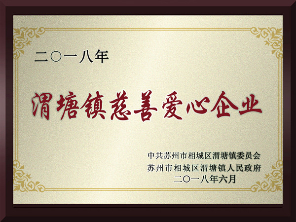 盈彩网渭塘镇慈善爱心企业