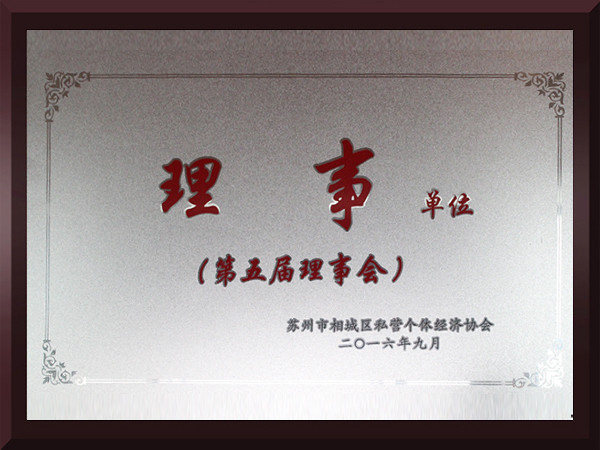 盈彩网相城区第五届理事会理事单位